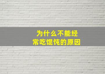 为什么不能经常吃馄饨的原因