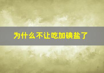 为什么不让吃加碘盐了