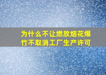 为什么不让燃放烟花爆竹不取消工厂生产许可