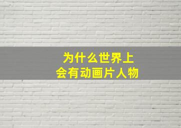 为什么世界上会有动画片人物