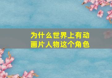 为什么世界上有动画片人物这个角色