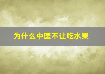 为什么中医不让吃水果