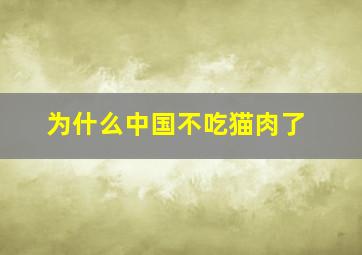 为什么中国不吃猫肉了