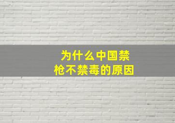 为什么中国禁枪不禁毒的原因