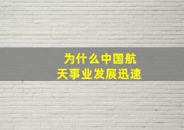 为什么中国航天事业发展迅速