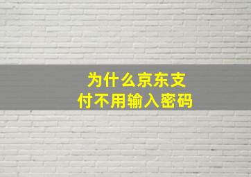 为什么京东支付不用输入密码