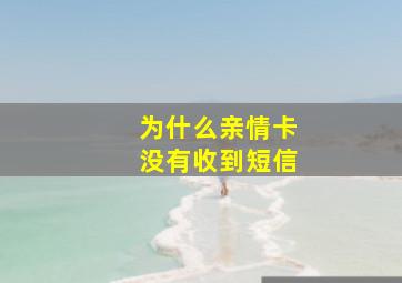 为什么亲情卡没有收到短信