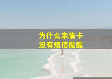 为什么亲情卡没有短信提醒