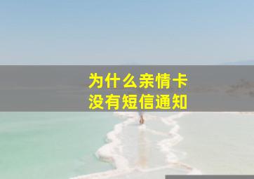 为什么亲情卡没有短信通知