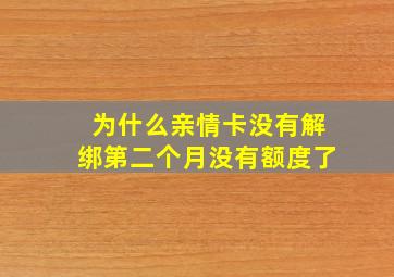 为什么亲情卡没有解绑第二个月没有额度了