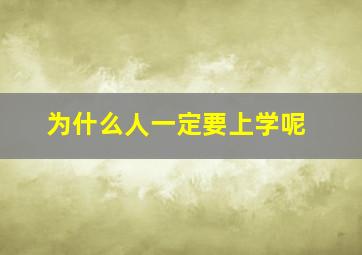 为什么人一定要上学呢