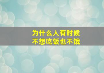 为什么人有时候不想吃饭也不饿