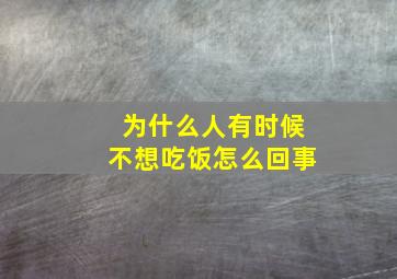 为什么人有时候不想吃饭怎么回事