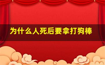 为什么人死后要拿打狗棒