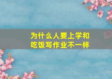 为什么人要上学和吃饭写作业不一样