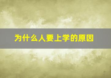 为什么人要上学的原因