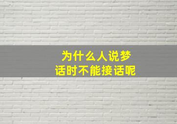 为什么人说梦话时不能接话呢