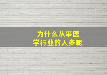 为什么从事医学行业的人多呢