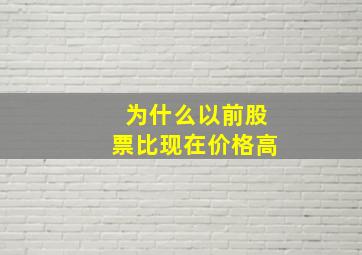 为什么以前股票比现在价格高