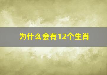 为什么会有12个生肖