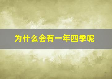 为什么会有一年四季呢