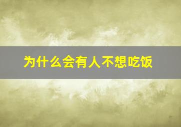 为什么会有人不想吃饭