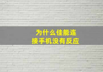 为什么佳能连接手机没有反应