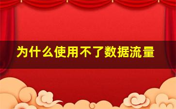 为什么使用不了数据流量