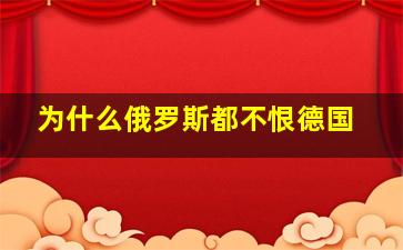 为什么俄罗斯都不恨德国