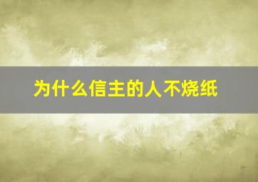 为什么信主的人不烧纸