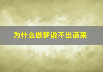 为什么做梦说不出话来