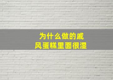 为什么做的戚风蛋糕里面很湿