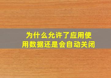 为什么允许了应用使用数据还是会自动关闭