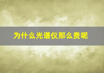 为什么光谱仪那么贵呢