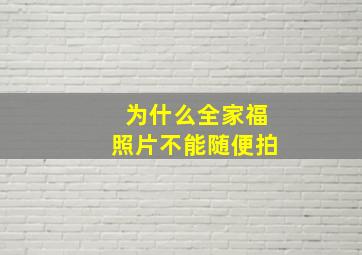 为什么全家福照片不能随便拍