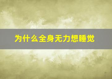 为什么全身无力想睡觉