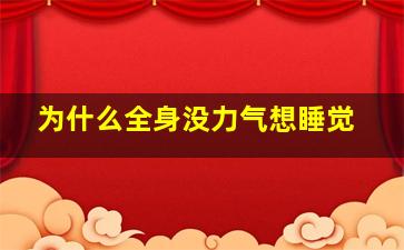 为什么全身没力气想睡觉