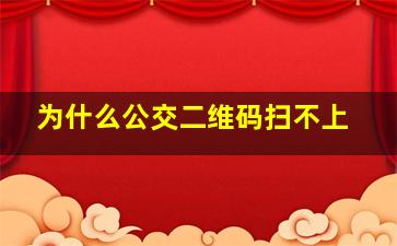 为什么公交二维码扫不上