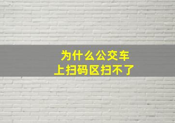 为什么公交车上扫码区扫不了