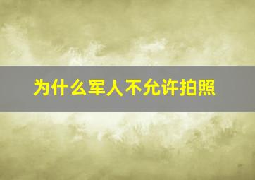 为什么军人不允许拍照