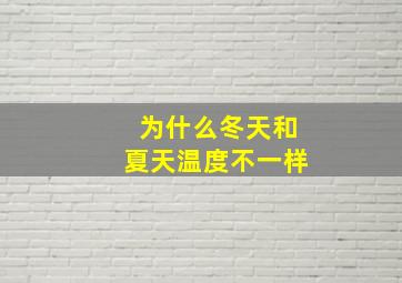 为什么冬天和夏天温度不一样