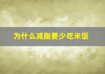 为什么减脂要少吃米饭