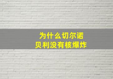 为什么切尔诺贝利没有核爆炸