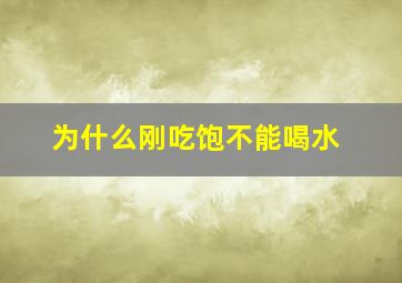 为什么刚吃饱不能喝水