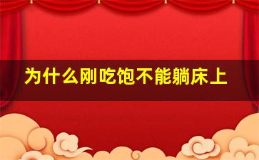 为什么刚吃饱不能躺床上