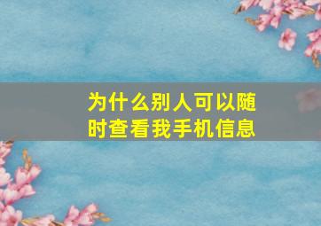 为什么别人可以随时查看我手机信息