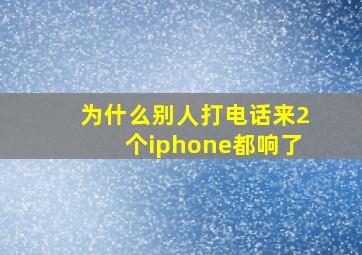 为什么别人打电话来2个iphone都响了