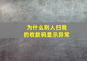 为什么别人扫我的收款码显示异常