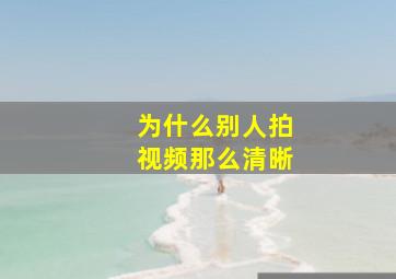 为什么别人拍视频那么清晰