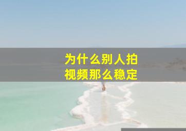 为什么别人拍视频那么稳定